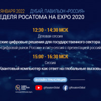 23 января на ЭКСПО-2020  Росатом совместно с ИТ-компаниями анонсирует планы по увеличению российского ИТ-экспорта на мировой рынок