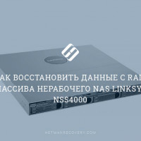 Как восстановить данные с RAID массива нерабочего NAS Linksys NSS4000