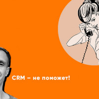 CRM — лекарство от всех болезней в бизнесе (ага!)