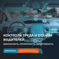 Контроль труда и отдыха водителей: безопасность, прозрачность, эффективность