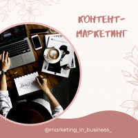 Зачем вашему бизнесу контент-маркетинг