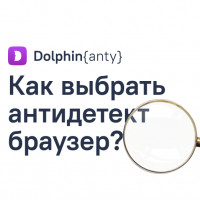 Как выбрать антидетект браузер