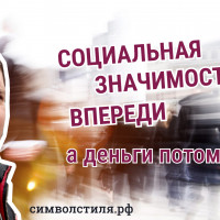 Социальная значимость впереди, а деньги - потом? Делимся инсайтами