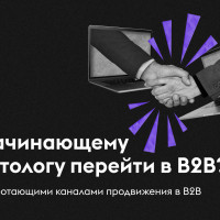 4 шага к новой специализации: что нужно знать и делать, чтобы освоить продажи B2B