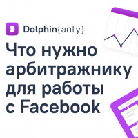 Что нужно арбитражнику для работы с Facebook