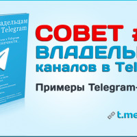 Примеры Telegram-каналов