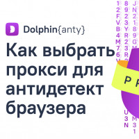 Как выбрать прокси для антидетект браузера