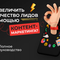 Полное руководство по увеличению количества лидов с помощью контент-маркетинга
