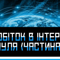 Заробіток в Інтернеті з нуля (Частина 0)