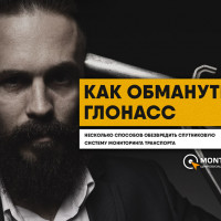 Несколько способов обмануть систему ГЛОНАСС\GPS