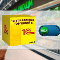 1C: Управление торговлей – включите торговлю на максимум!