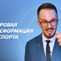 Цифровая трансформация транспорта 2022