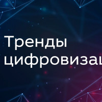 Тренды в IT. Что вообще происходит?