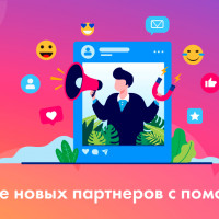 Рекрутинг в МЛМ бизнес. Как привлекать новых партнеров через Stories