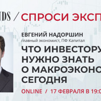 «Спроси эксперта» с Евгением Надоршиным, ПФ «Капитал»