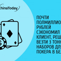 Почти полмиллиона рублей сэкономил клиент, решив везти 3 тонны наборов для покера в белую