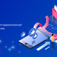 Как стать интернет-маркетологом?