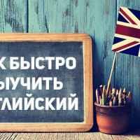 КАК БЫСТРО ВЫУЧИТЬ АНГЛИЙСКИЙ ЯЗЫК