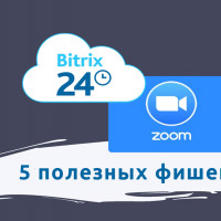 Битрикс24+ZOOM: 5 полезных фишек