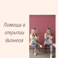 Помощь в открытии бизнеса