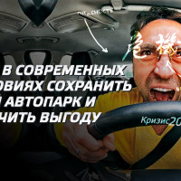 Как в современных условиях сохранить свой автопарк и получить выгоду