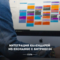 Интеграция календарей MS Exchange с Битрикс24