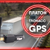 Глушилка ГЛОНАСС. Средство от мониторинга транспорта