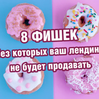 Что делает лендинг продающим? 8 фишек, без которых ваш лендинг не будет работать