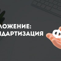 Приложение Стандартизация ФИО