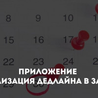 Приложение Визуализация дедлайна в задачах