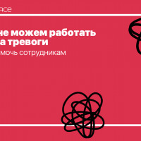 Мы не можем работать из-за тревоги: как помочь сотрудникам