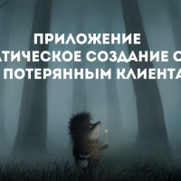 Приложение Автоматическое создание сделок по потерянным клиентам