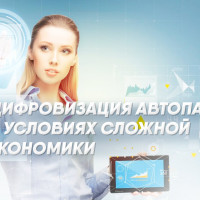 Онлайн-конференция «АВТОПАРК 4.0» Цифровизация автопарка в условиях сложной экономики