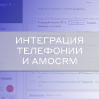 Интеграция телефонии и amoCRM