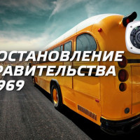ПОСТАНОВЛЕНИЕ ПРАВИТЕЛЬСТВА №969