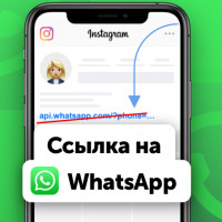 Как сделать ссылку на WhatsApp в Инстаграм? NEW