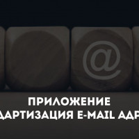 Приложение Стандартизация e-mail адресов