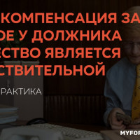 Когда компенсация за изъятое у должника имущество является недействительной: судебная практика