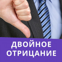 ДВОЙНЫЕ ОТРИЦАНИЯ В АНГЛИЙСКОМ — «ТЕМНЫЙ ЛЕС» ДЛЯ ИЗУЧАЮЩЕГО