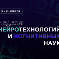 Неделя нейротехнологий и когнитивных наук