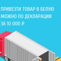 Официально ввезти товары в Россию из Китая временно можно по декларации соответствия за 10 000 ₽
