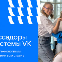 VK открывает прием заявок на участие в амбассадорской программе для молодежи по всей России