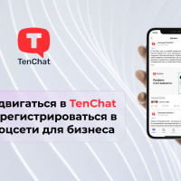 TenChat - зачем регистрироваться и как продвигаться в соцсети