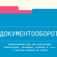 Все что нужно репетитору (документы, договор, налоги)