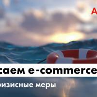 Антикризисные меры для e-commerce 2022