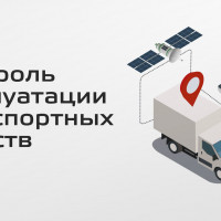 Контроль эксплуатации транспортных средств