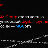 AGM Group стала частью крупнейшей digital группы России — MGCom