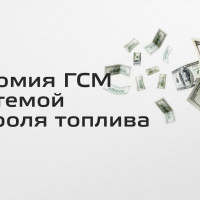 Экономия ГСМ с системой контроля топлива