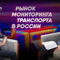 Рынок мониторинга транспорта в России [ Tadviser ] Интервью Дмитрия Журавлева ГК «МОНТРАНС»