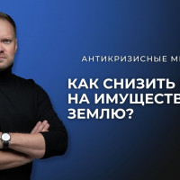 Налоги на имущество и землю: снижаем за счёт кадастра